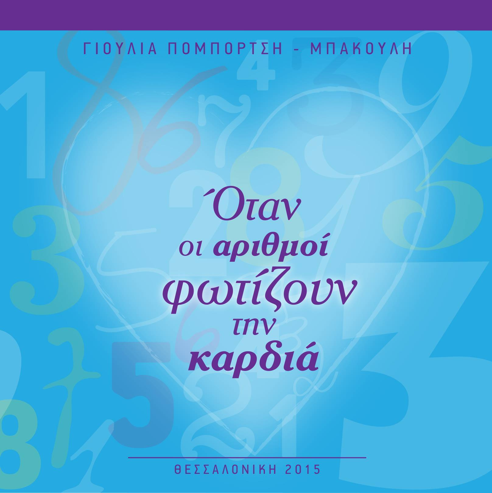 Όταν Οι Αριθμοί Φωτίζουν την Καρδιά.jpg Γιούλια Πομπόρτση